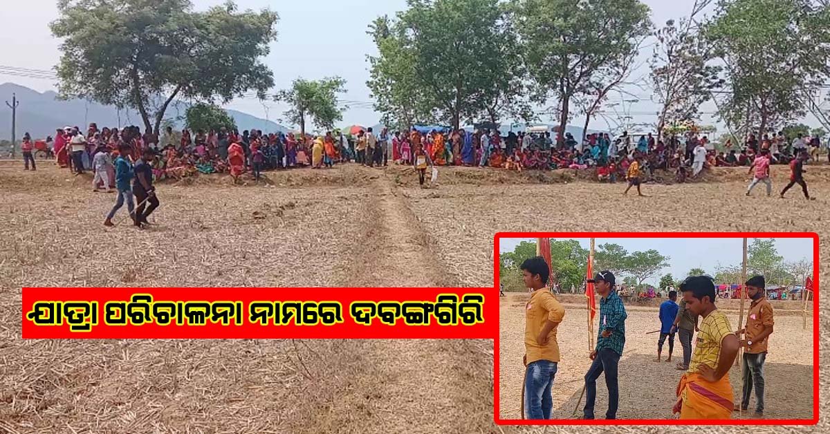 ବାଲିସିଂସା ଝାମୁ ଯାତ୍ରାରେ ସ୍ଥାନୀୟ ଭକତା ଙ୍କ ଜୁଲୁମ୍ ଯୋଗୁଁ ବାଦ ପଡିଲେ ଖଙ୍ଗାରପୋଲି ଦଣ୍ଡୁଆ !!!