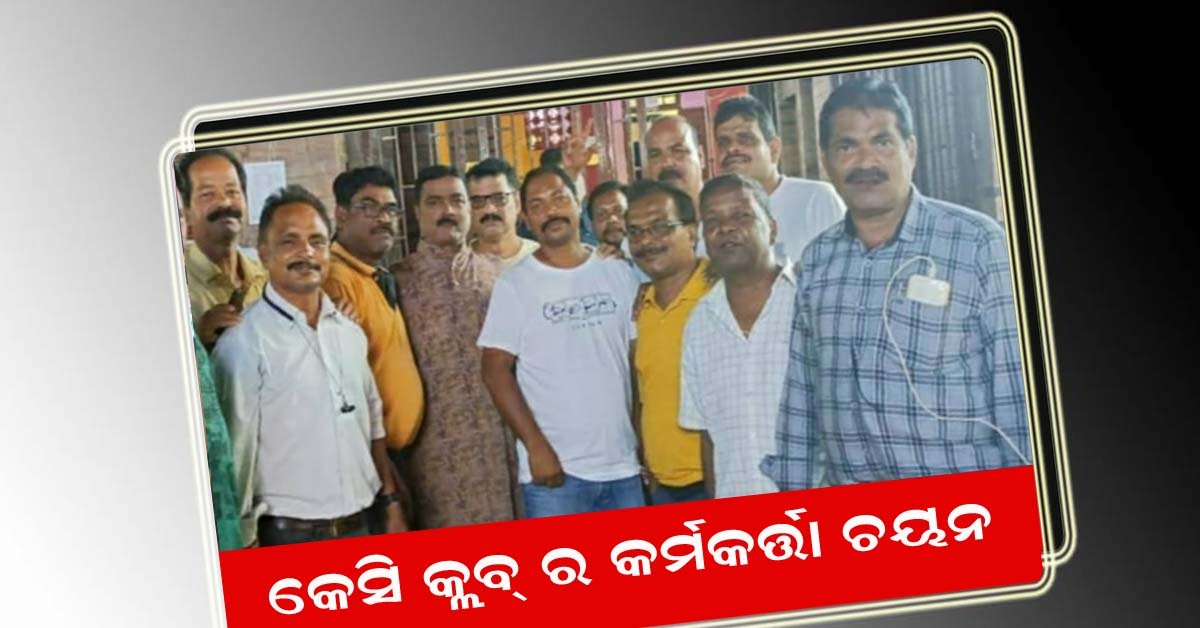 ନୟାଗଡ କେସି କ୍ଲବ ର କର୍ମକର୍ତ୍ତା ଚୟନ !!!