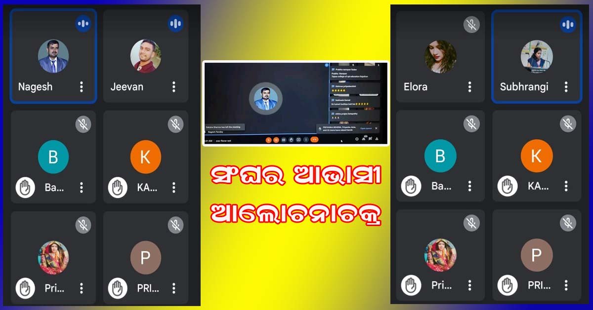 ଓଏସଇଏଫଡ଼ି ସଂଘ ର ଜାତୀୟ ସ୍ତରର ଆଲୋଚ଼ନା ଚ଼କ୍ର !!!