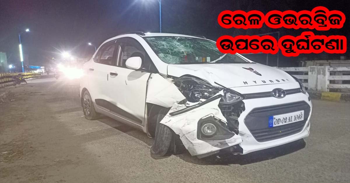 ବାଣପୁର – ବାଲୁଗାଁ ରେଳ ଓଭରବ୍ରିଜ ଉପରେ କାର – ବାଇକ ମୁହାଁମୁହିଁ : ଦୁଇ ଗୁରୁତର !!!