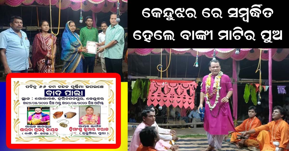 ବାଙ୍କୀ ମାଟିର ପୁଅ କେନ୍ଦୁଝର ବାଦ ପାଲାମଞ୍ଚରେ ସଂବର୍ଦ୍ଧିତ !!!
