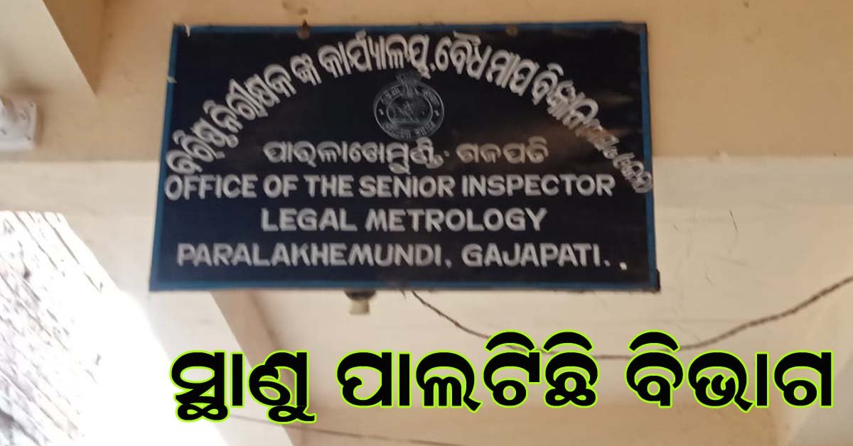 ମାପ ଓଜନ ବିଭାଗ ପାଲଟିଛି ସ୍ଥାଣୁ : ଠକାମୀ ର ଶୀକାର ହେଉଛନ୍ତି ଗ୍ରାହକ !!!
