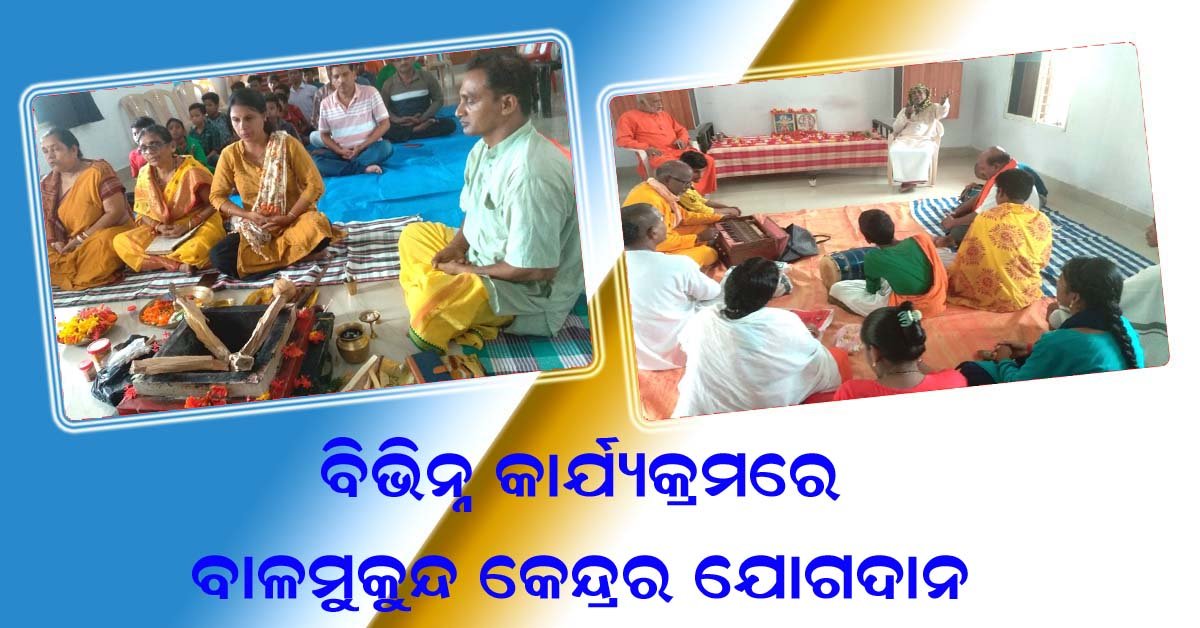 ବିଭିନ୍ନ କାର୍ଯ୍ୟକ୍ରମରେ ବାଳ ମୁକୁନ୍ଦ କେନ୍ଦ୍ରର ଯୋଗଦାନ !!!