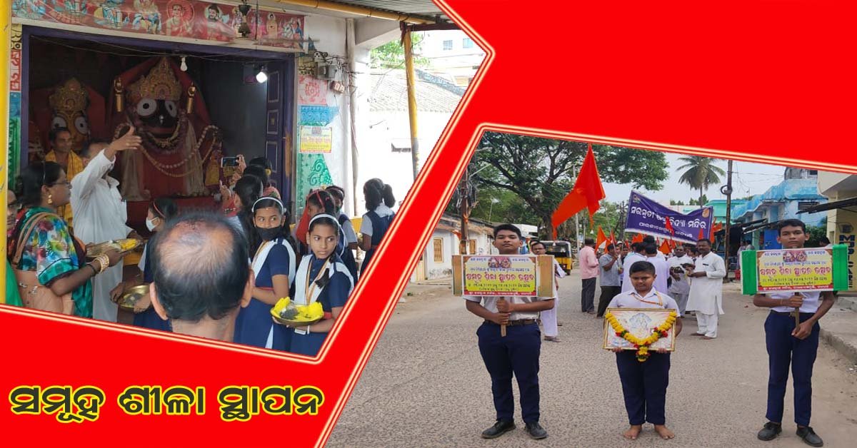 ଶିଳା ସ୍ଥାପନ ଉତ୍ସବ ଉପଲକ୍ଷେ ଛାତ୍ରଛାତ୍ରୀ ମାନଙ୍କର ନଗର ପରିକ୍ରମା !!!