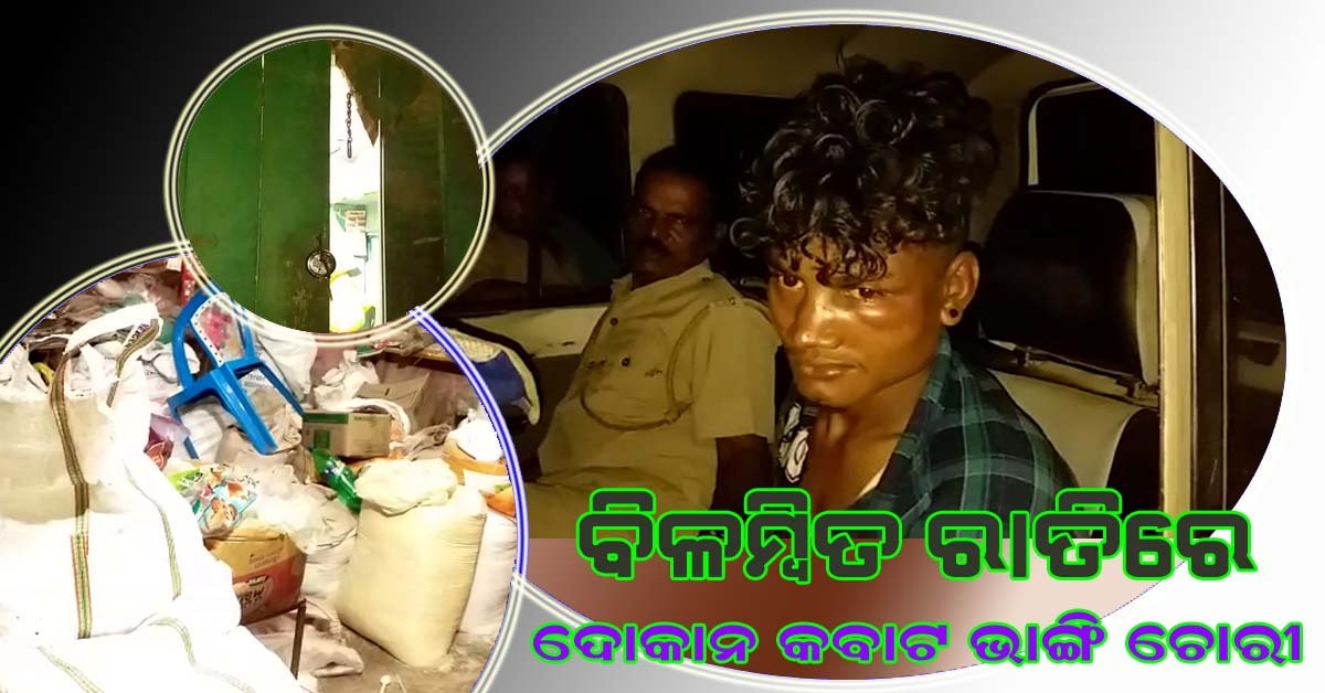 ବିଳମ୍ବିତ ରାତିରେ ଦୋକାନ ଭିତରୁ ଧରାହେଲା ଚୋର !!!