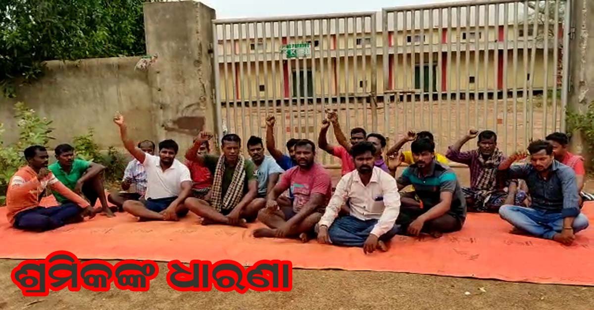 ପିଇଜି କେନ୍ଦ୍ର ସମ୍ମୁଖରେ ଶ୍ରମିକ ମାନଙ୍କ ଧାରଣା !!!