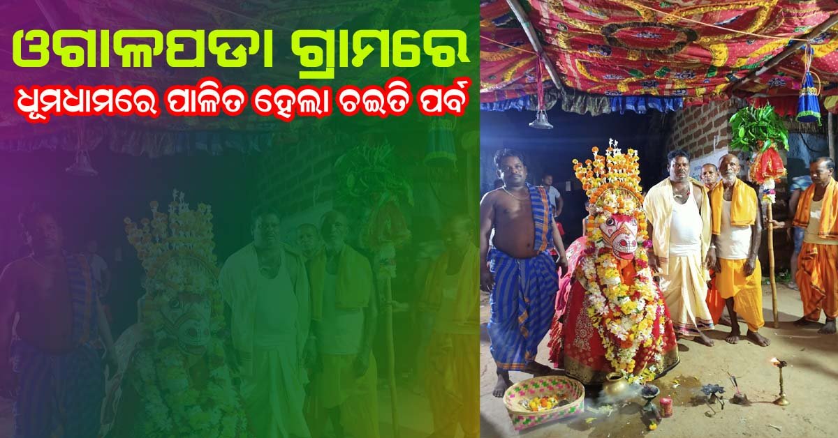 ଓଗାଳପଡ଼ା ଗ୍ରାମରେ ଚ଼ଇତି ପର୍ବ ଧୁମଧାମ ରେ ପାଳିତ !!!