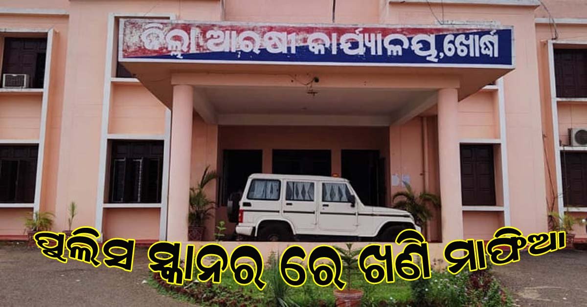 ଖୋର୍ଦ୍ଧା ଜିଲ୍ଲା ପୋଲିସର ସ୍ୱତନ୍ତ୍ର ଅଭିଯାନ : ବେଆଇନ ପଥର ଖଣି ଉପରେ ଚଢାଉ ଜାରି , ୨୨ ଗିରଫ !!!