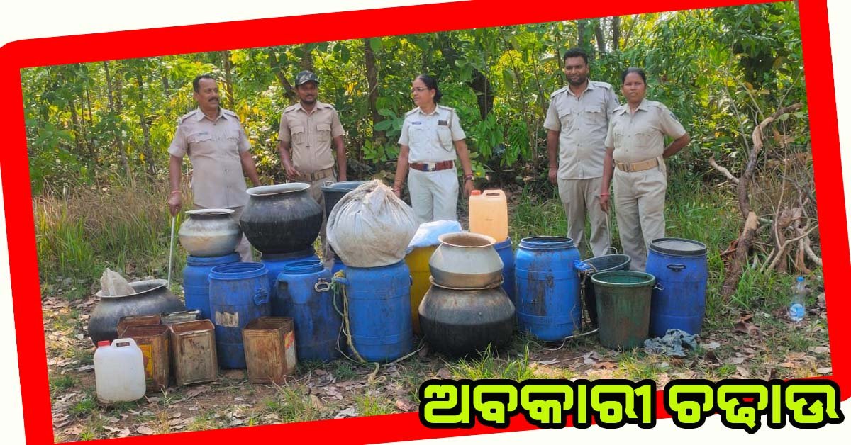 ଖୋର୍ଦ୍ଧା ଅବକାରୀ ବିଭାଗ ପକ୍ଷରୁ ଚଢ଼ାଉ : ବିପୁଳ ପରିମାଣର ପୋଚ ଜବତ !!!