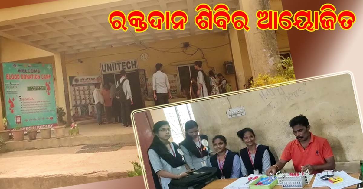 ୟୁନିଟେକ ଡିଗ୍ରୀ କଲେଜ ପରିସରରେ ରକ୍ତଦାନ ଶିବିର ଆୟୋଜିତ !!!