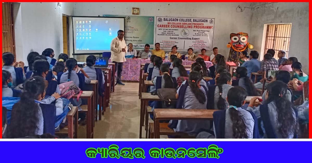 ବାଲୁଗାଁ କଲେଜ ରେ କ୍ୟାରିୟର କାଉନସେଲିଂ କାର୍ଯ୍ୟକ୍ରମ !!!