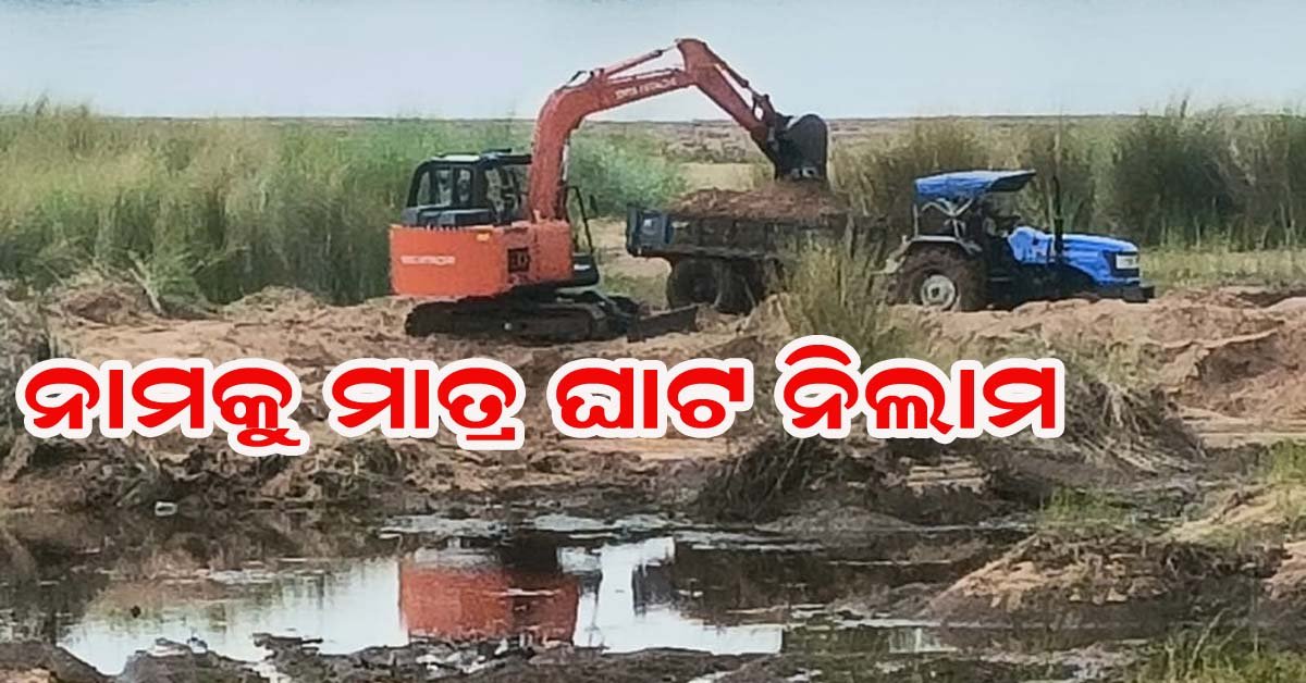 ନାମକୁ ମାତ୍ର ନିଲାମ : କଟକଣାକୁ ଫୁ କରିଛନ୍ତି ନିଲାମଧାରୀ  !!!