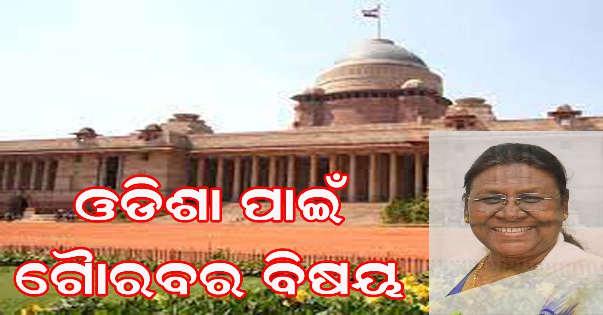 ଏନ୍ଡ଼ିଏ ତରଫରୁ ରାଷ୍ଟ୍ରପତି ପ୍ରାର୍ଥୀ ହେଲେ ଶ୍ରୀମତୀ ଦ୍ରୌପଦୀ ମୁର୍ମୁ : ଓଡିଶା ପାଇଁ ଗୌରବର ବିଷୟ !!!