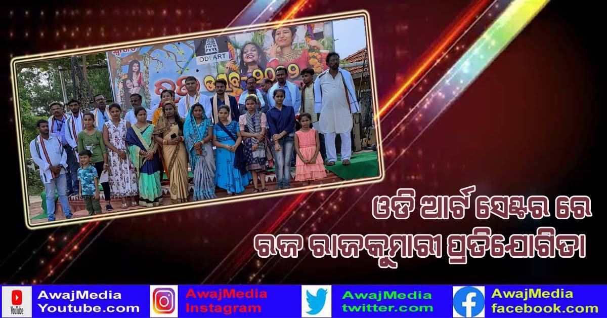 ବାଲୁଗାଁ ଓଡି ଆର୍ଟ ରେ ରଜ ରାଜକୁମାରୀ ପ୍ରତିଯୋଗିତା !!!