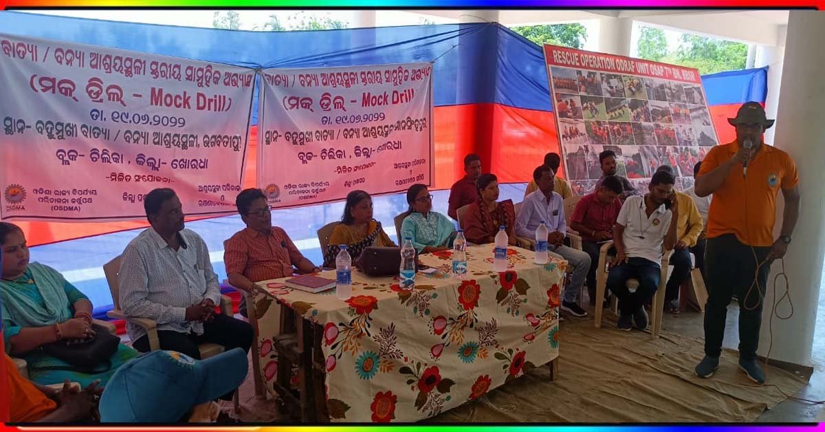 ବାତ୍ୟା ମୁକାବିଲା ପାଇଁ ଚିଲିକାରେ ମକ ଡ୍ରିଲ !!!