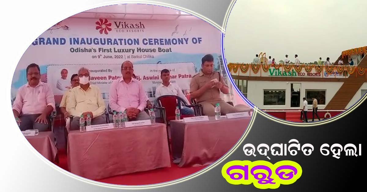 ଚିଲିକା ହ୍ରଦରେ ଆରମ୍ଭ ହେଲା ଓଡ଼ିଶାର ପ୍ରଥମ ବିଳାସପୂର୍ଣ୍ଣ ହାଉସ ବୋଟ ସେବା : ଉଦଘାଟନ କଲେ ମୁଖ୍ୟମନ୍ତ୍ରୀ !!!