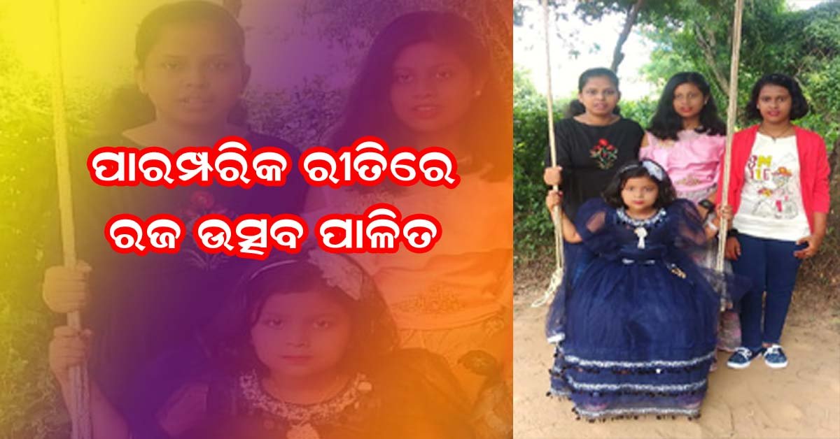 ୪୨ ମୌଜାରେ  ପାରମ୍ପରିକ ରଜ ଉତ୍ସବ ପାଳିତ !!!