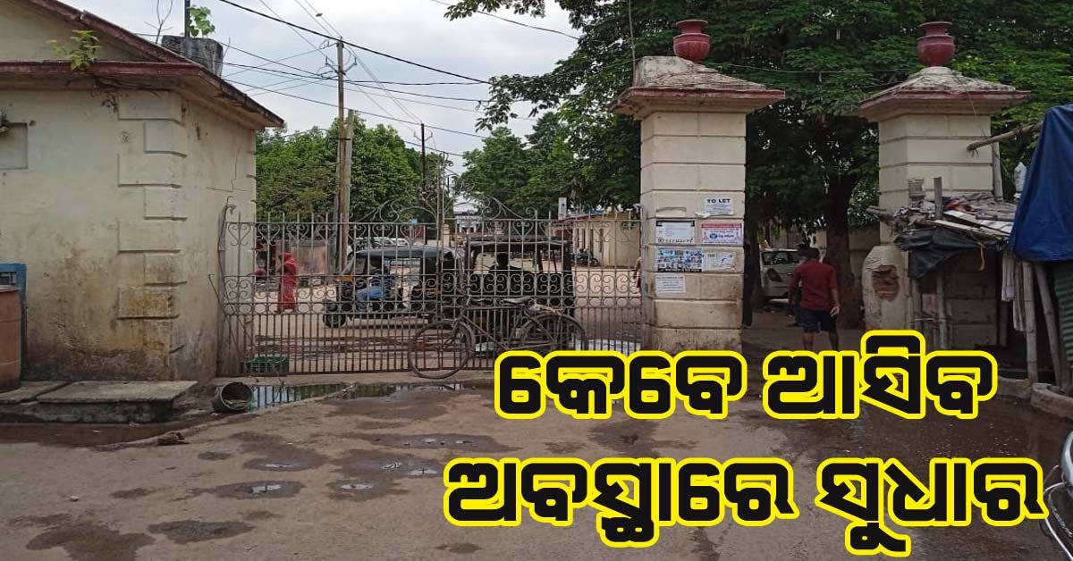 ଅବ୍ୟବସ୍ଥିତ କଟକ ଶିଶୁ ଭବନ : କେବେ ସୁଧୁରିବ ଅବସ୍ଥା  !!!