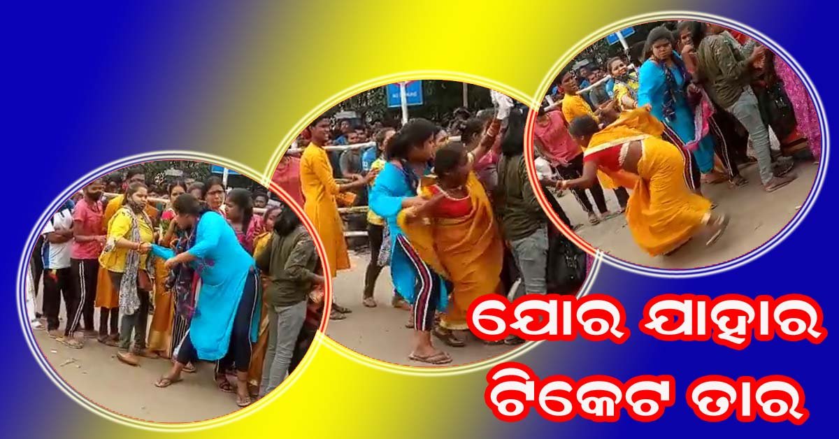 ସ୍ନତନ୍ତ୍ର ଟିକେଟ କାଉଣ୍ଟର ପାଖରେ ଅଘଟଣ : ସମସ୍ତେ ଦେଖି ଉପଭୋଗ କଲେ , ହେଲେ କେହି କଲେନି ପ୍ରତିବାଦ !!!