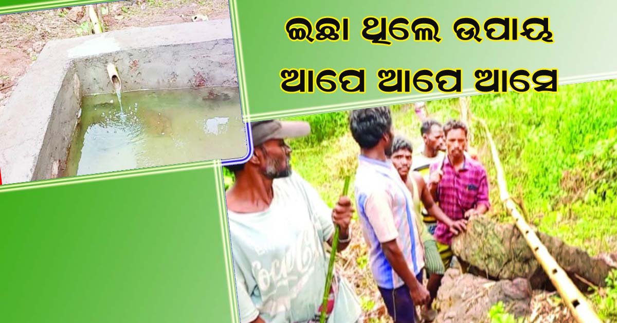 ଉପାନ୍ତ ଅଞ୍ଚଳବାସୀଙ୍କ ଆଉ ଏକ ଉଦାହରଣ : ବାଉଁଶ ନଳୀ ଖଞ୍ଜି ପାହାଡ଼ି ଝରଣାର ପାଣି ଗାଁ ମୁଣ୍ଡକୁ ଆଣିଲେ !!!