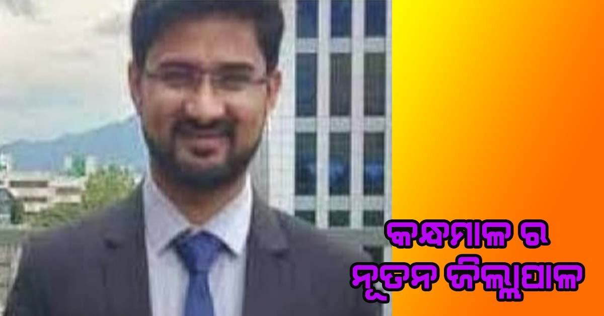 ଆଶିଷ ଈଶ୍ୱର ପାଟିଲ କନ୍ଧମାଳ ର ନୂତନ ଜିଲ୍ଲାପାଳ  !!!