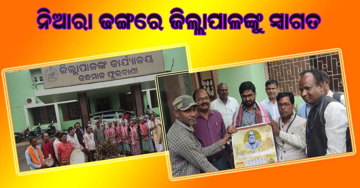 ନୂତନ ଜିଲ୍ଲାପାଳ ଙ୍କୁ ନିଆରା ଢଙ୍ଗରେ ସ୍ୱାଗତ ସମ୍ବର୍ଦ୍ଧନା ଜଣାଇଲା କନ୍ଧମାଳ କଳା ସଂସ୍କୃତି ସଂଘ  !!!