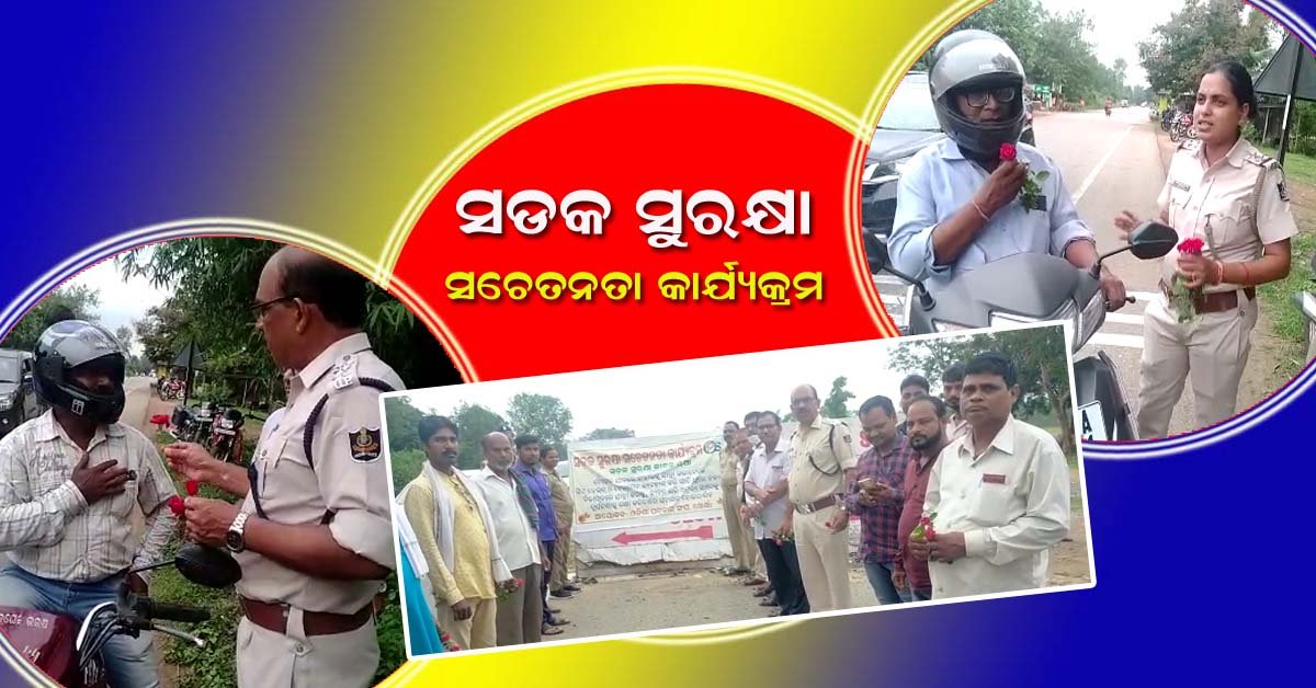 ଗୋଲାପ ଫୁଲ ଦେଇ ଗାଡି ଚାଳକଙ୍କୁ ସଚେତନତା !!!