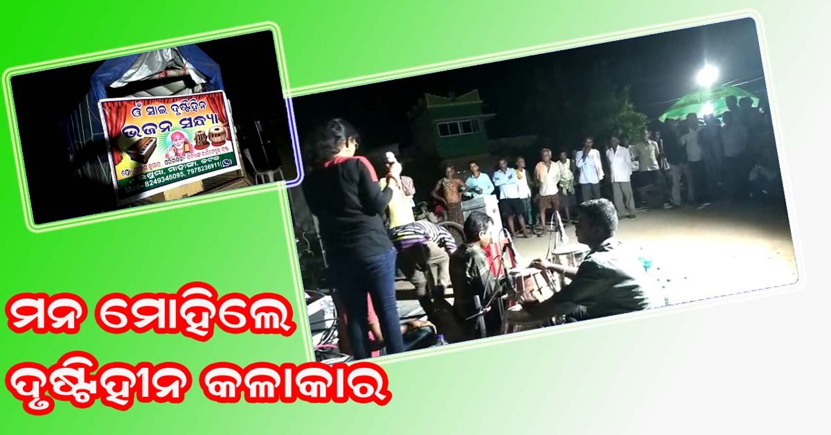 ମନ ମୋହିଲେ ଦୃଷ୍ଟିହୀନ କଳାକାର  !!!