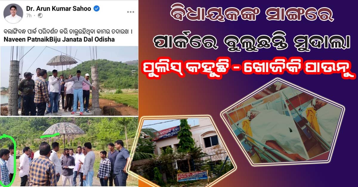 ମୁଦାଲାଙ୍କୁ ସାଙ୍ଗରେ ଧରି ପାର୍କ ବୁଲୁଛନ୍ତି ନୟାଗଡ ବିଧାୟକ ଅରୁଣ ସାହୁ : ପୁଲିସ କହୁଛି ଅଭିଯୁକ୍ତଙ୍କୁ ଖୋଜିକି ପାଉନୁ !!!