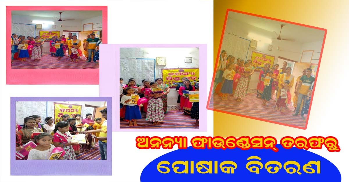 ରଜ ଉପଲକ୍ଷେ ଅନନ୍ୟା ଫାଉଣ୍ଡେସନ୍ ତରଫରୁ ନୂତନ ପୋଷାକ ବିତରଣ !!!