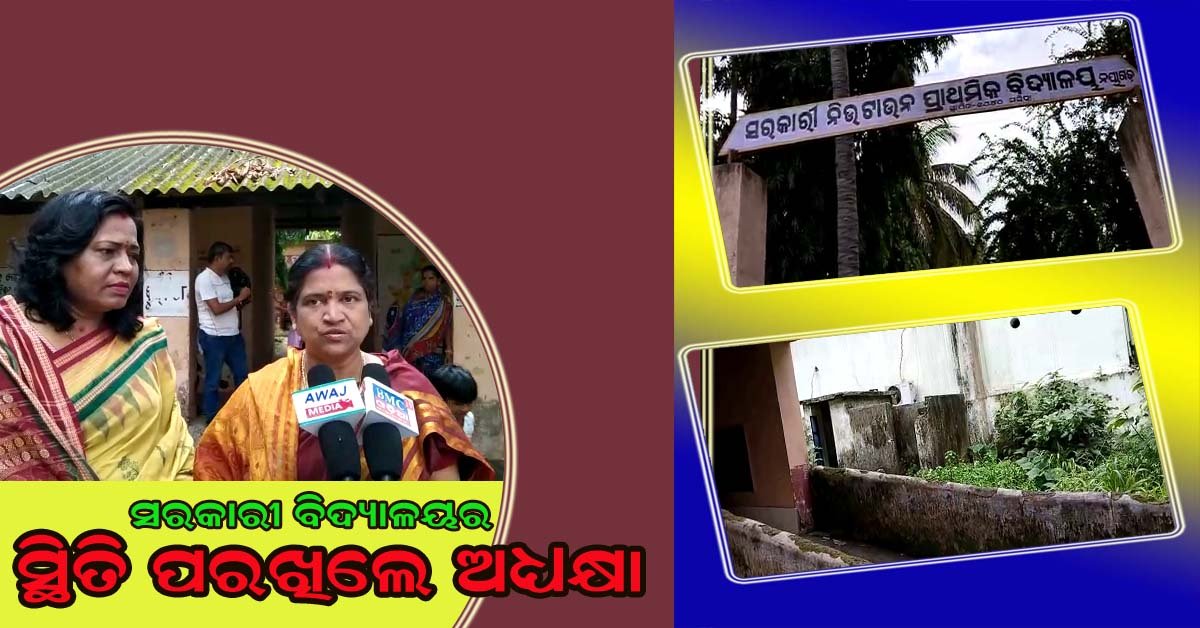 ପ୍ରାଥମିକ ବିଦ୍ୟାଳୟର ସ୍ଥିତି ପରଖିଲେ ମ୍ୟୁନିସିପାଲଟି ଅଧ୍ୟକ୍ଷା ଏବଂ କାଉନସିଲର !!!