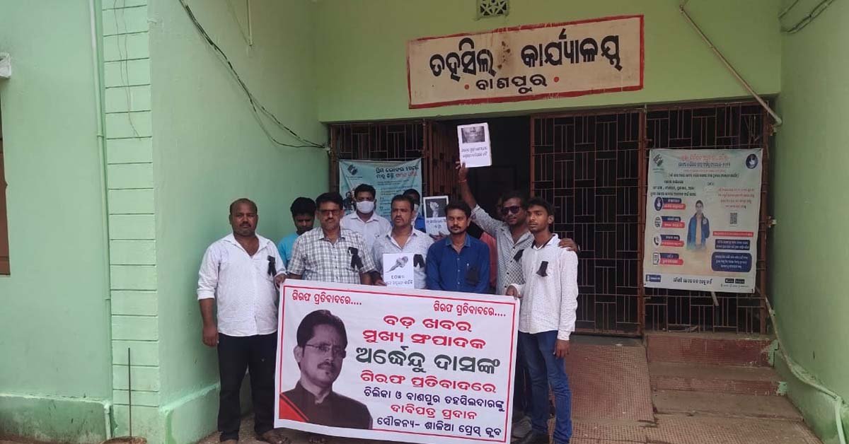 ଅର୍ଦ୍ଧେନ୍ଦୁ ଦାସଙ୍କ ଗିରଫକୁ ନିନ୍ଦା : ରାଜ୍ୟପାଳଙ୍କ ଉଦ୍ଦେଶ୍ୟରେ ଦାବି ପତ୍ର ଦେଲା ଶାଳିଆ ପ୍ରେସ କ୍ଲବ !!!