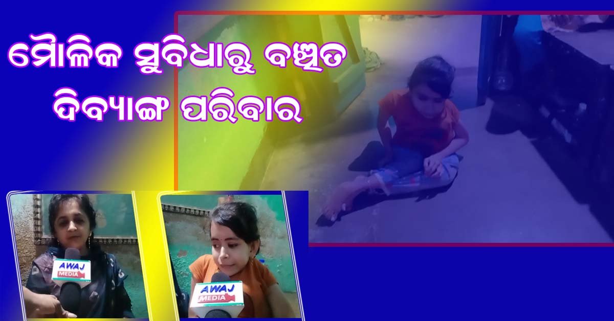 ମୌଳିକ ଅଧିକାର ରୁ ବଞ୍ଚିତ ବାଲୁଗାଁ ସୂର୍ଯ୍ୟନଗର ଅଞ୍ଚଳର ଦିବ୍ୟାଙ୍ଗ ପରିବାର !!!