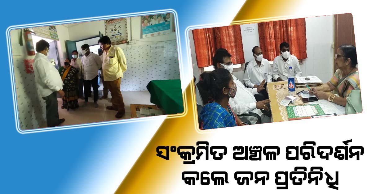 ସଂକ୍ରମିତ ଅଞ୍ଚଳ ଗସ୍ତ କଲେ ଜିଲ୍ଲା ପରିଷଦ ଅଧ୍ୟକ୍ଷ !!!