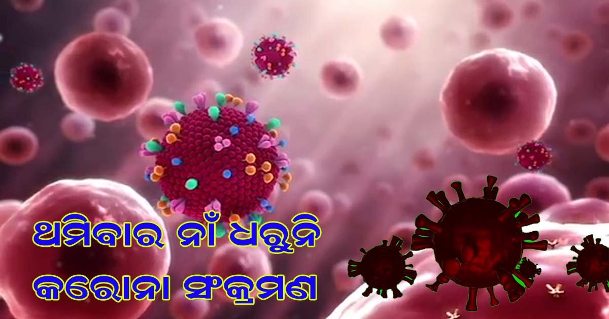 ଥମୁନି ସଂକ୍ରମଣ : ଦେଶରେ ୧୨,୭୫୧ ପଜିଟିଭ୍‌ ଚିହ୍ନଟ !!!