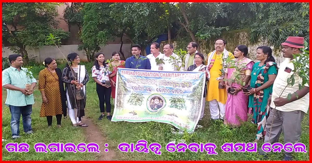 ଗଛ ଲଗାଇଲେ : ଦାୟିତ୍ୱ ନେବାକୁ ଶପଥ ନେଲେ !!!