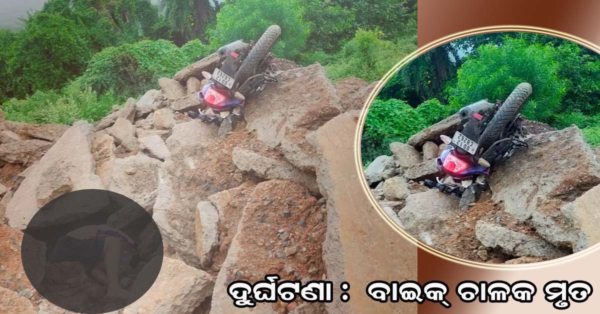 ବାଲୁଗାଁ ଚିଲିକା ଢ଼ାବା ନିକଟରେ ସଡ଼କ ଦୁର୍ଘଟଣା : ବାଇକ ଚାଳକ ମୃତ !!!