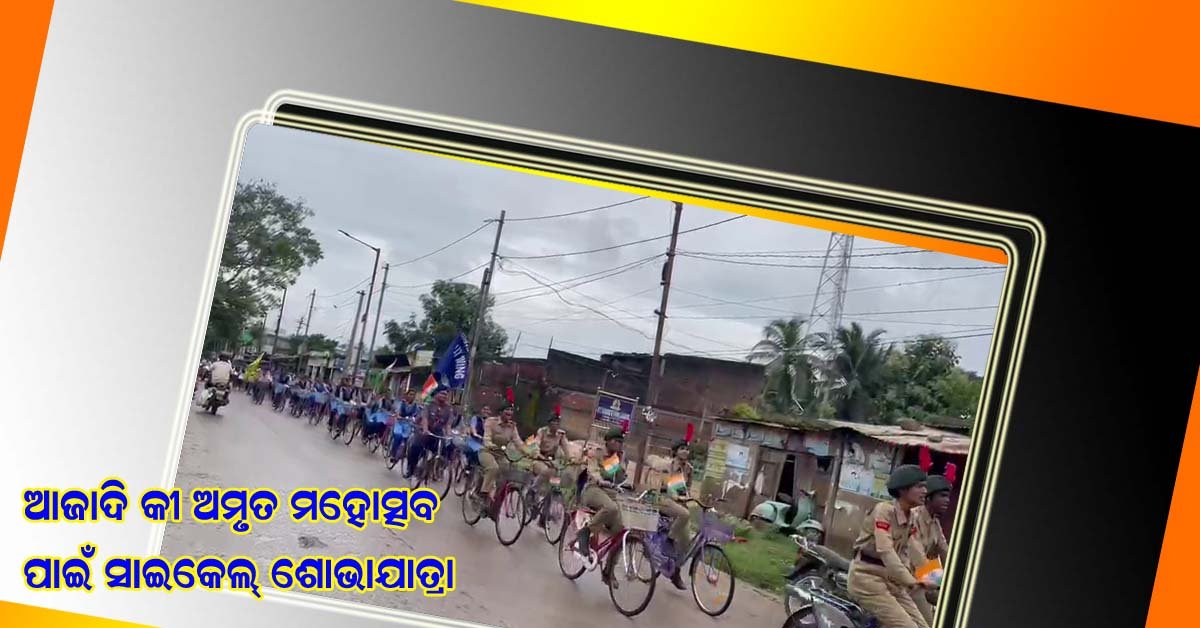 ଆଜାଦି କି ଅମୃତ ମହୋତ୍ସବ : ବାଣପୁର ଗୋଦାବରୀଶ ମହା ବିଦ୍ୟାଳୟ ଛାତ୍ର ଛାତ୍ରୀ ମାନଙ୍କ ସାଇକେଲ  ଶୋଭାଯାତ୍ରା !!!