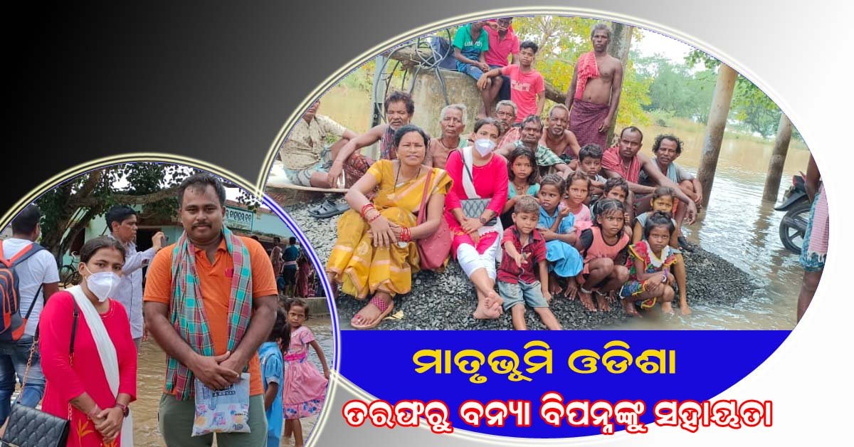 ବାଙ୍କୀ ଶିମିଳିପୁର ପଞ୍ଚାୟତରେ ମାତୃଭୂମି ଓଡିଶା ତରଫରୁ ରିଲିଫ ସହାୟତା !!!