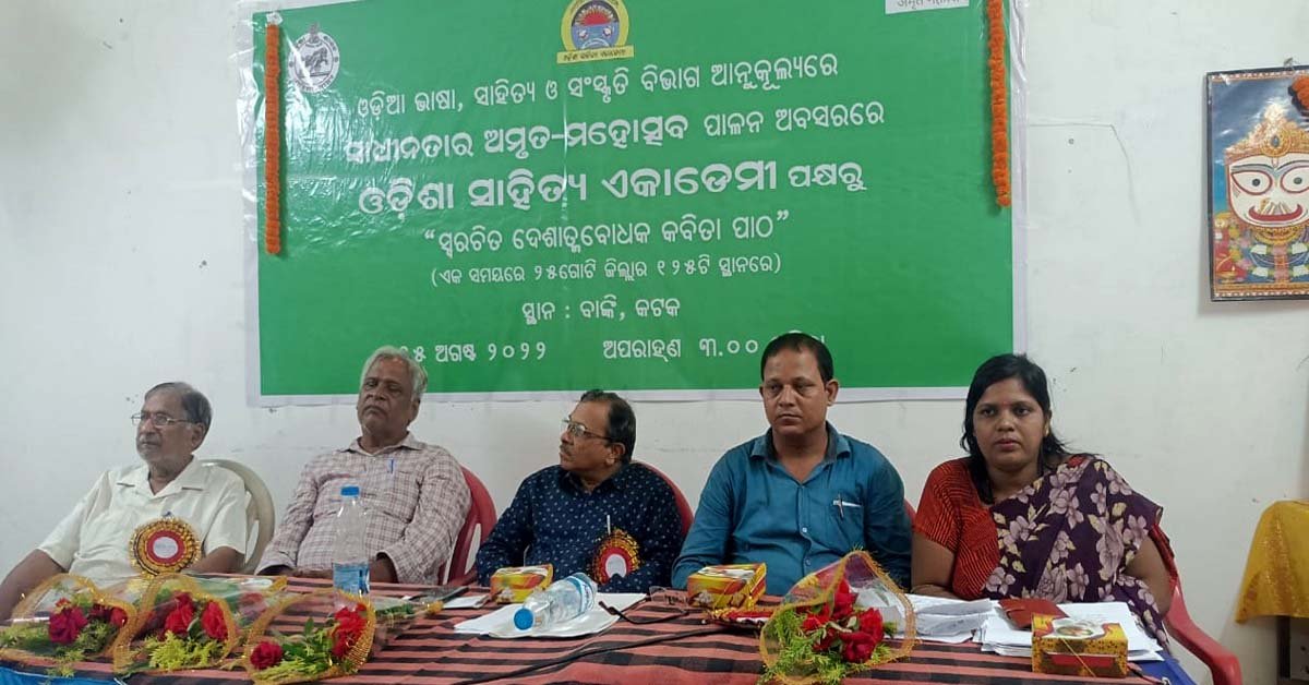 ଓଡିଶା ସାହିତ୍ୟ ଏକାଡେମୀ ପକ୍ଷରୁ ବାଙ୍କୀ ବିଦ୍ୟାରତ୍ନ ଭବନରେ ଦେଶାତ୍ମବୋଧକ କବିତା ପାଠ !!!