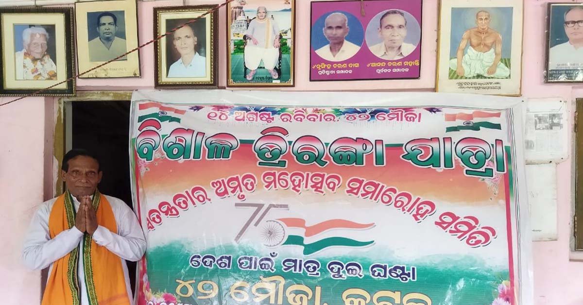 ବିଶାଳ ତ୍ରିରଙ୍ଗା ଯାତ୍ରା ସଫଳ ନେଇ ସମସ୍ତଙ୍କୁ ଆନ୍ତରିକ ଶୁଭେଛା ଜଣାଇଲେ ସ୍ଵତନ୍ତ୍ରତାର ଅମୃତ ମହୋତ୍ସବ ସମାରୋହ ସମିତି ସଭାପତି ସମାଜସେବୀ ନାରାୟଣ ଚନ୍ଦ୍ର !!!