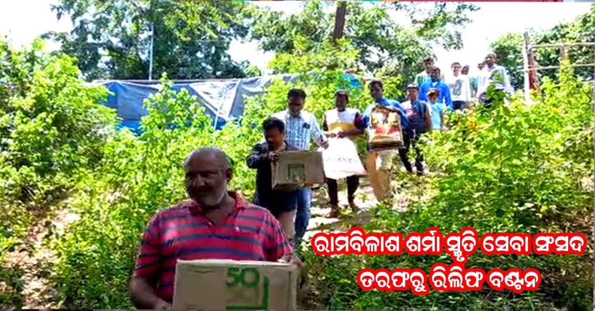 ରାମବିଳାଶ ଶର୍ମା ସ୍ମ୍ମତି ସେବା ସଂସଦ ତରଫରୁ ବନ୍ୟା ପ୍ରପୀଡ଼ିତ ଲୋକଙ୍କୁ ଶୁଖିଲା ଖାଦ୍ୟ ବଣ୍ଟନ !!!
