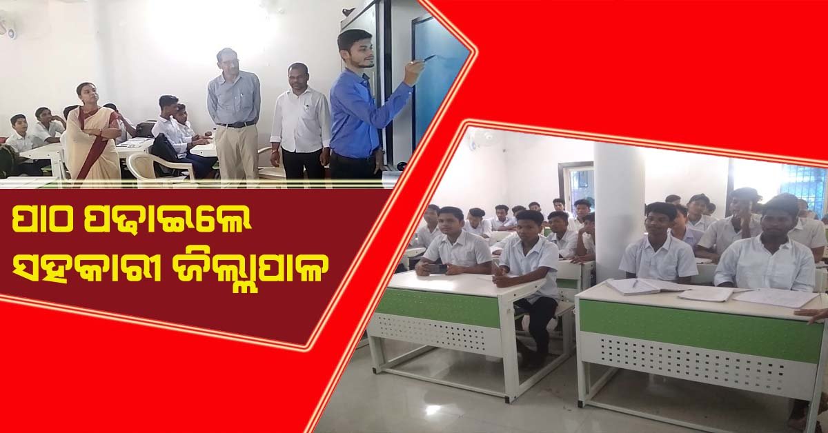 ମହେନ୍ଦ୍ରଗିରି ସରକାରୀ ଉଚ୍ଚ ବିଦ୍ୟାଳୟରେ ସହକାରୀ ଜିଲ୍ଲାପାଳଙ୍କ ଶିକ୍ଷାଦାନ !!!