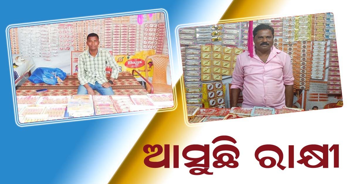 ପାରଳାରେ ରାକ୍ଷୀ ଦୋକାନରେ ଜମୁଛି ଭିଡ଼ !!!