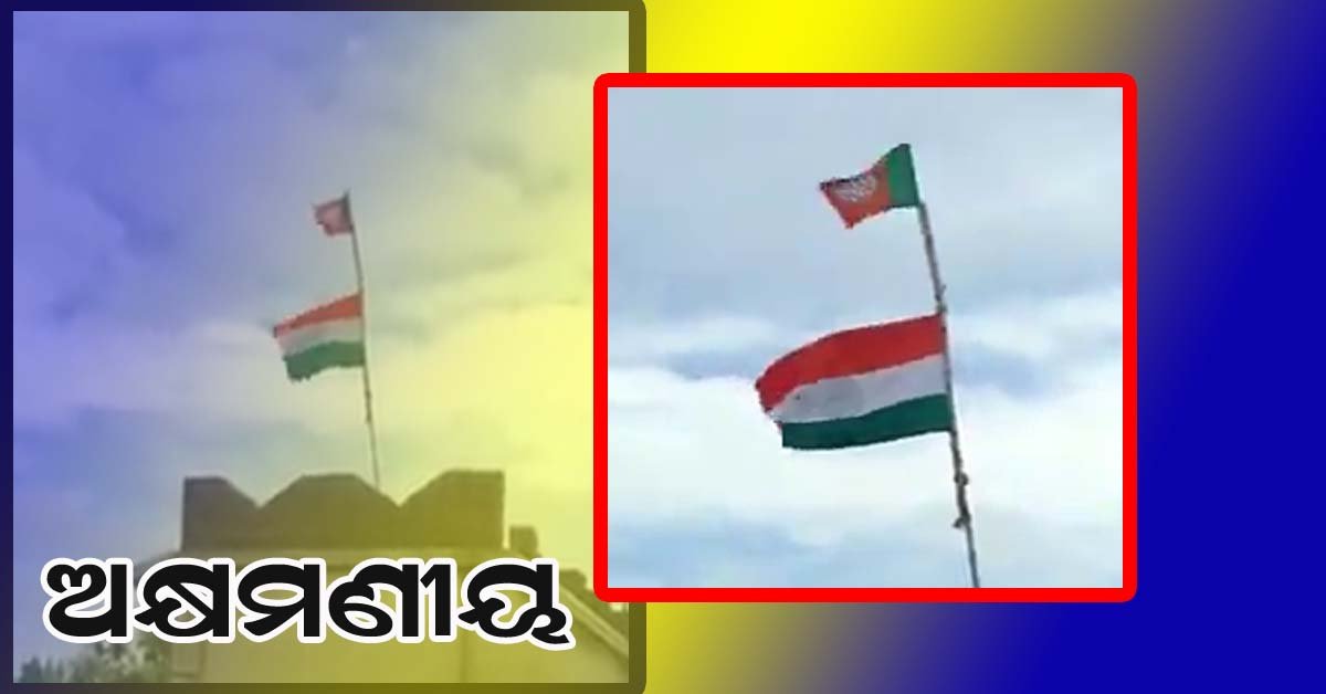 ଜାତୀୟ ପତାକା ତଳେ , ବିଜେପି ପତାକା ଉପରେ !!!