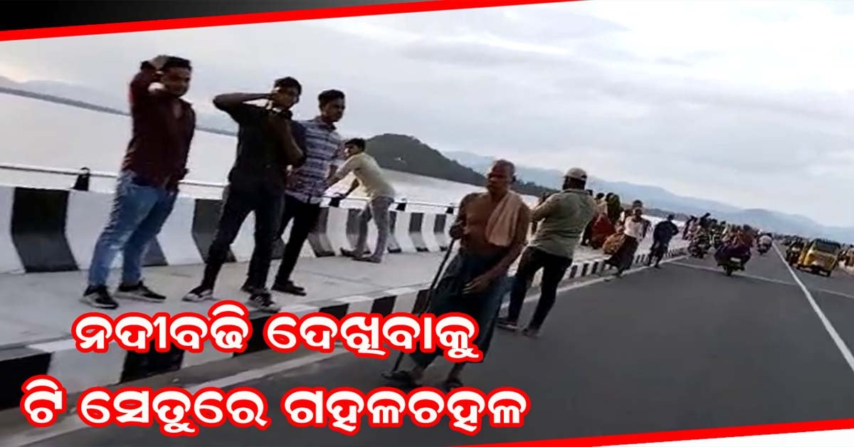 ଟି-ସେତୁରେ ନଦୀ ବଢି ଦେଖିବାକୁ ପ୍ରବଳ ଜନ ସମାଗମ : ସୁରକ୍ଷା ପାଇଁ ପୁଲିସ ନାକେଦମ୍ !!!