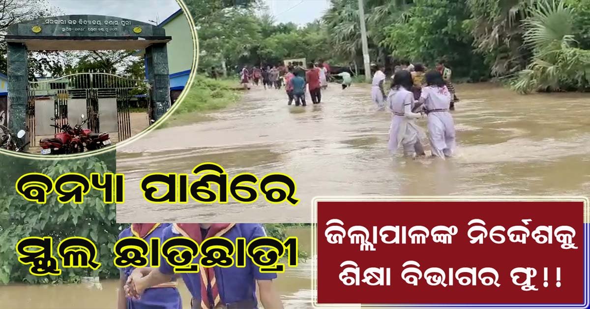 ଜିଲାପାଳଙ୍କ ନିର୍ଦ୍ଦେଶକୁ ଜିଲ୍ଲା ଶିକ୍ଷା ବିଭାଗର ଫୁ !!!