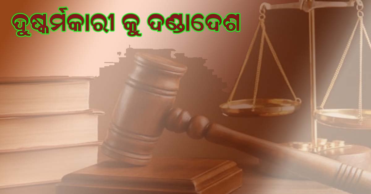 ନାବାଳିକା ଦୁଷ୍କର୍ମ ମାମଲା : ଅଭିଯୁକ୍ତକୁ ୨୦ ବର୍ଷ ଜେଲ , ୨୦ ହଜାର ଜରିମାନା !!!