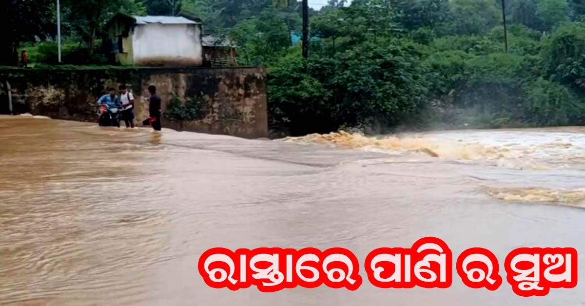 କନ୍ଧମାଳରେ ଲଗାଣ ବର୍ଷା ଯୋଗୁଁ  ସ୍ଥିତି ଅସମ୍ଭାଳ : ବହୁ ପଞ୍ଚାୟତ ବାହ୍ୟ ଜଗତରୁ ବିଛିନ୍ନ !!!