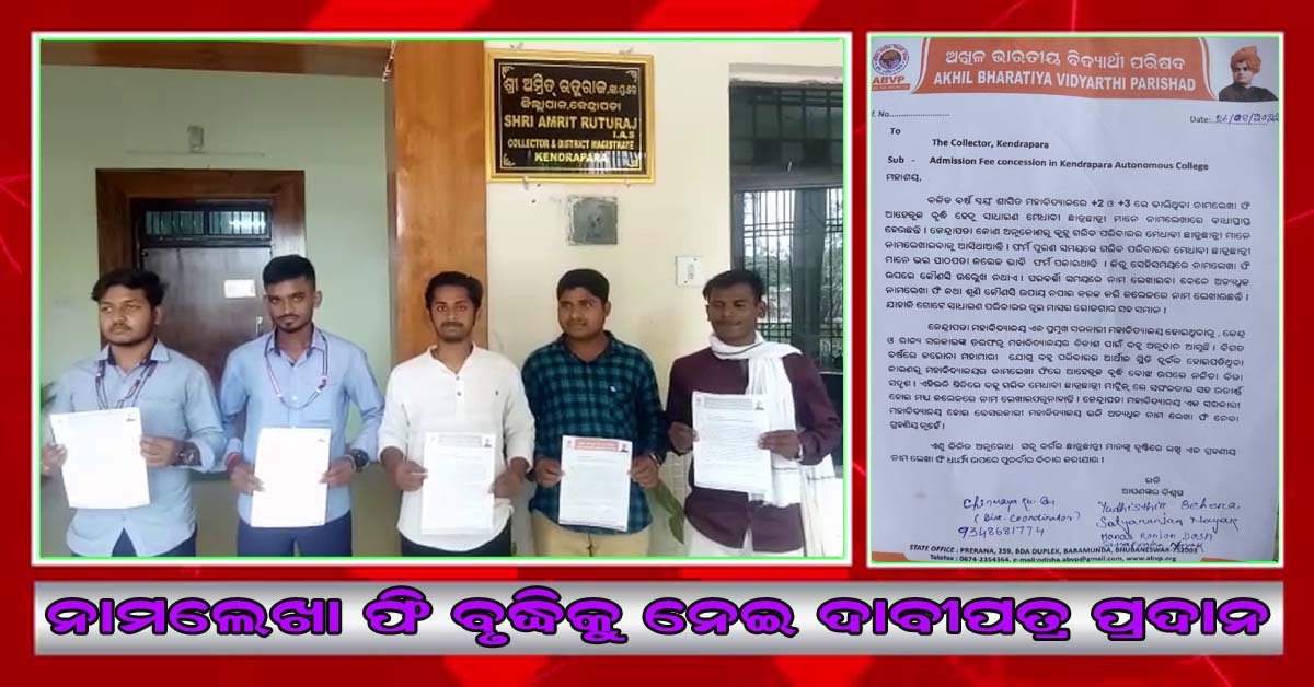 ନାମଲେଖା ଫି ବୃଦ୍ଧି କୁ ବିରୋଧ କରି ଏବିଭିପି କେନ୍ଦ୍ରାପଡା ଛାତ୍ର ସଂଗଠନ ପକ୍ଷରୁ ଦାବୀପତ୍ର !!!